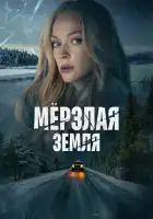Мерзлая земля смотреть онлайн сериал 1 сезон